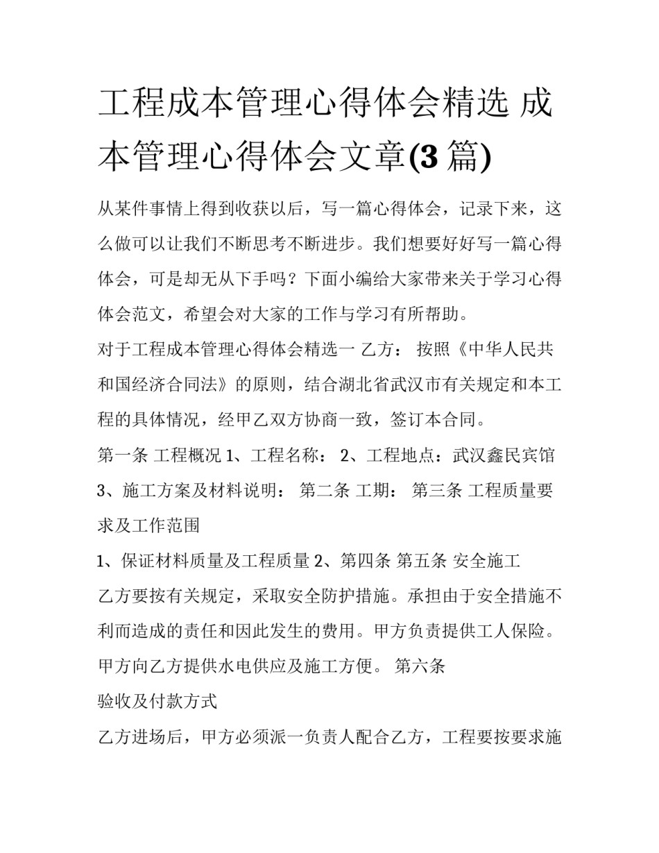 工程成本管理心得体会精选 成本管理心得体会文章(3篇)_第1页