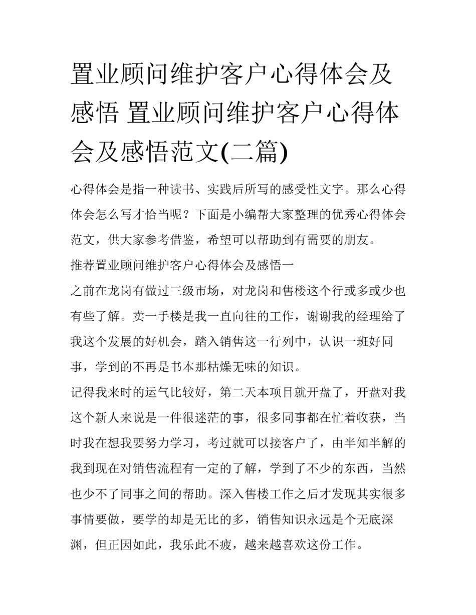 置业顾问维护客户心得体会及感悟 置业顾问维护客户心得体会及感悟范文(二篇)_第1页
