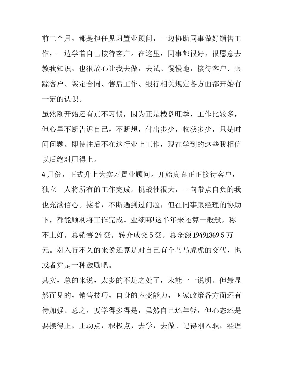 置业顾问维护客户心得体会及感悟 置业顾问维护客户心得体会及感悟范文(二篇)_第2页