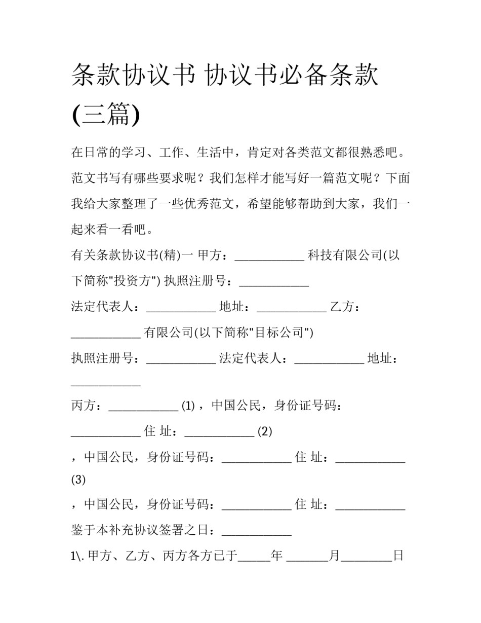 条款协议书 协议书必备条款(三篇)_第1页