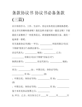 条款协议书 协议书必备条款(三篇)
