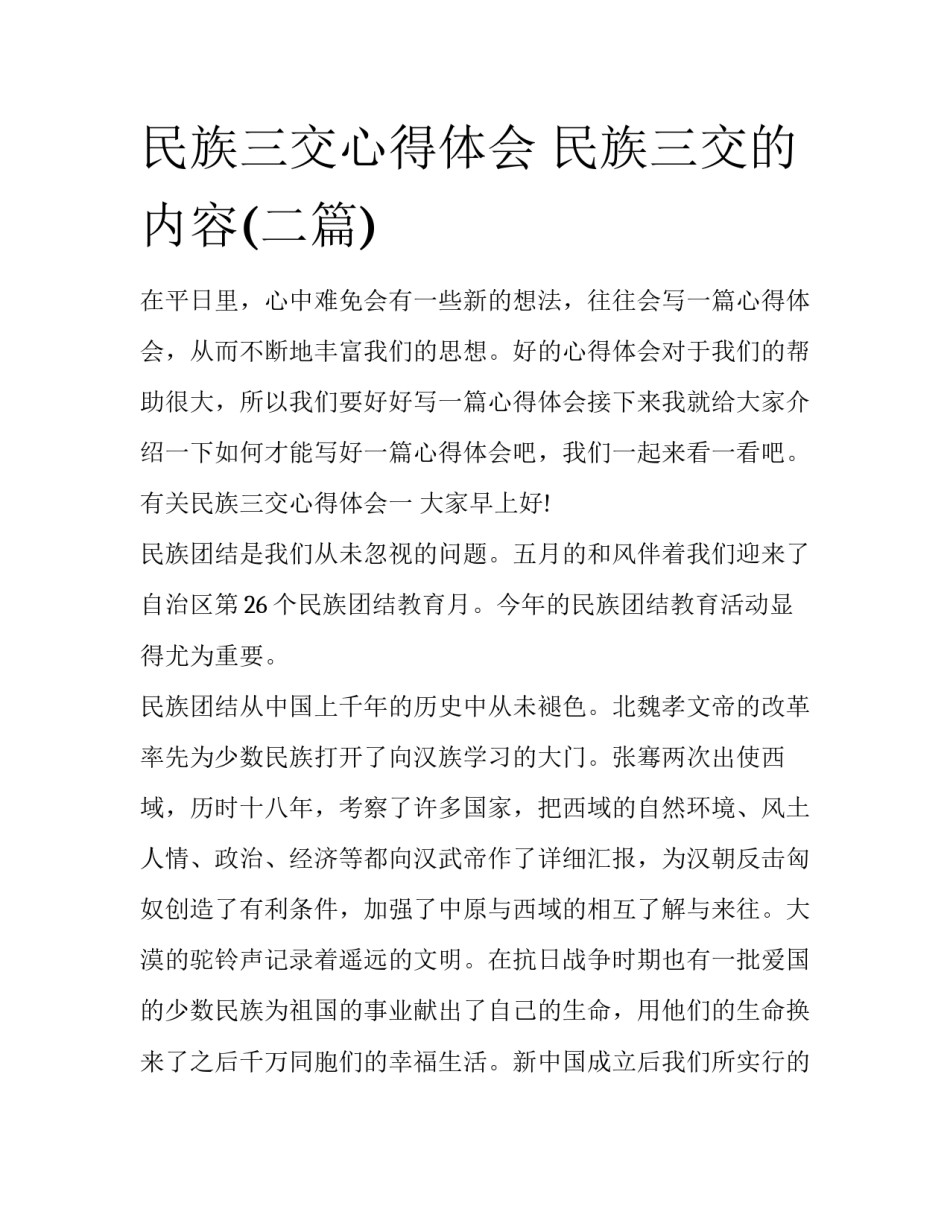 民族三交心得体会 民族三交的内容(二篇)_第1页