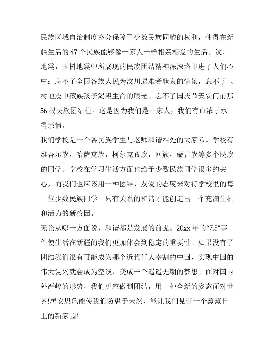 民族三交心得体会 民族三交的内容(二篇)_第2页