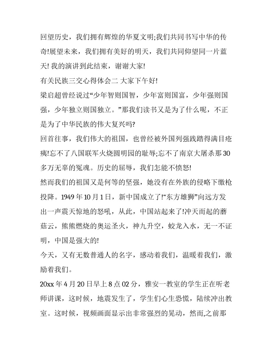 民族三交心得体会 民族三交的内容(二篇)_第3页