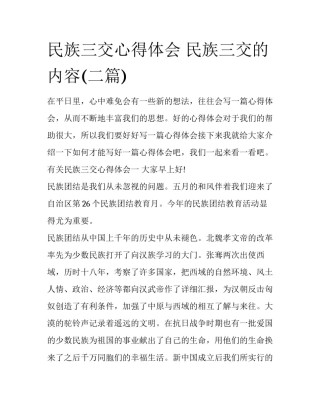 民族三交心得体会 民族三交的内容(二篇)