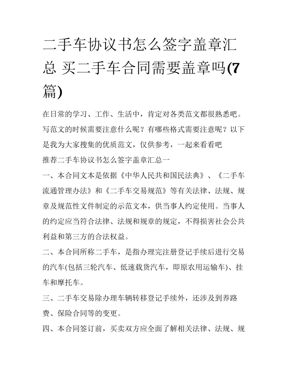 二手车协议书怎么签字盖章汇总 买二手车合同需要盖章吗(7篇)_第1页