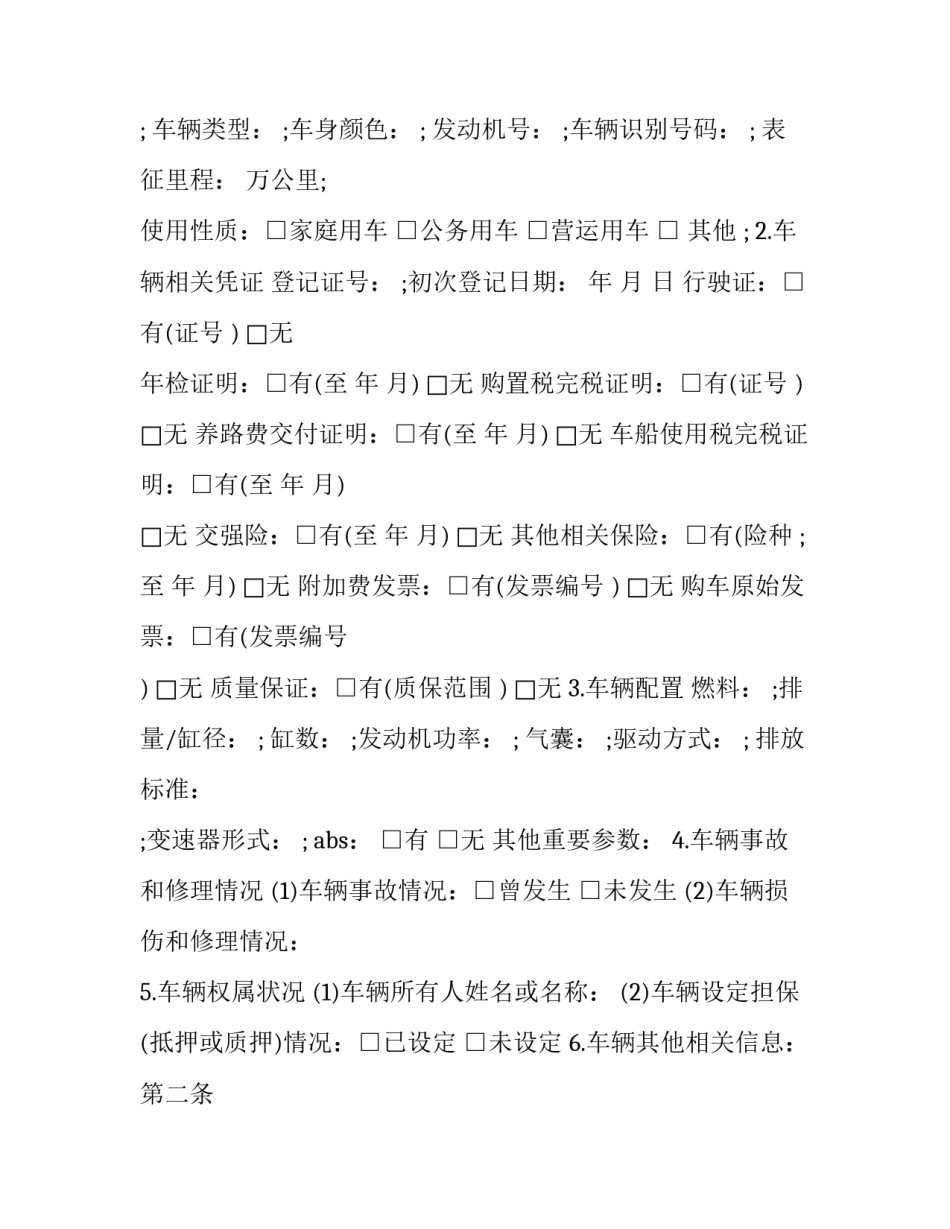 二手车协议书怎么签字盖章汇总 买二手车合同需要盖章吗(7篇)_第3页