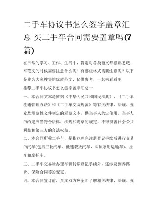 二手车协议书怎么签字盖章汇总 买二手车合同需要盖章吗(7篇)
