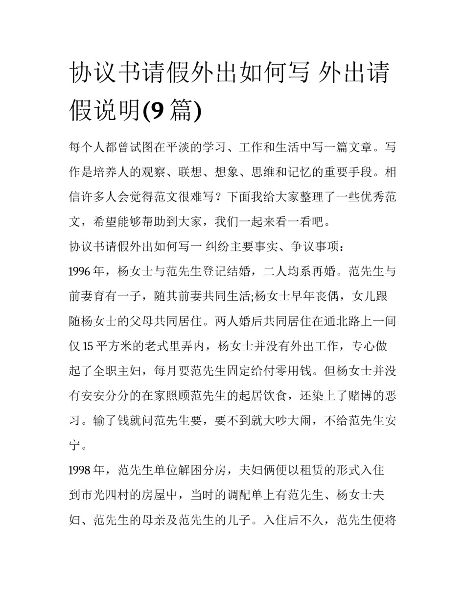 协议书请假外出如何写 外出请假说明(9篇)_第1页