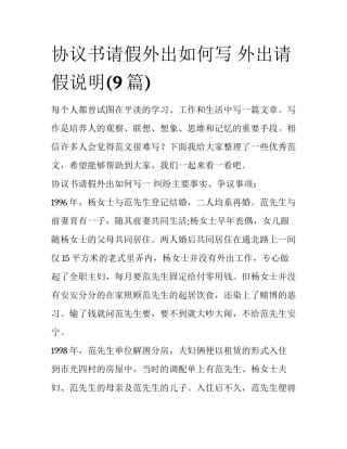 协议书请假外出如何写 外出请假说明(9篇)