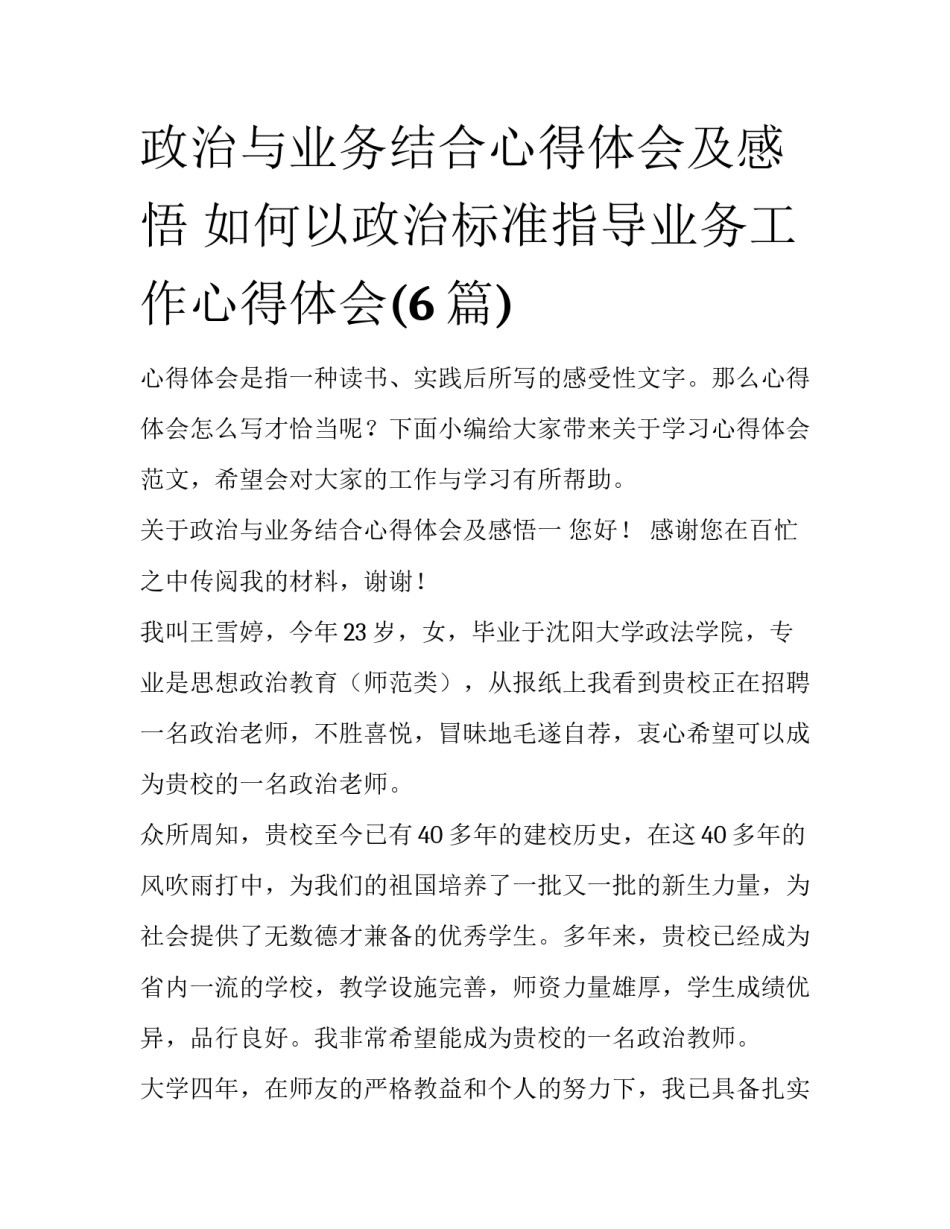 政治与业务结合心得体会及感悟 如何以政治标准指导业务工作心得体会(6篇)_第1页