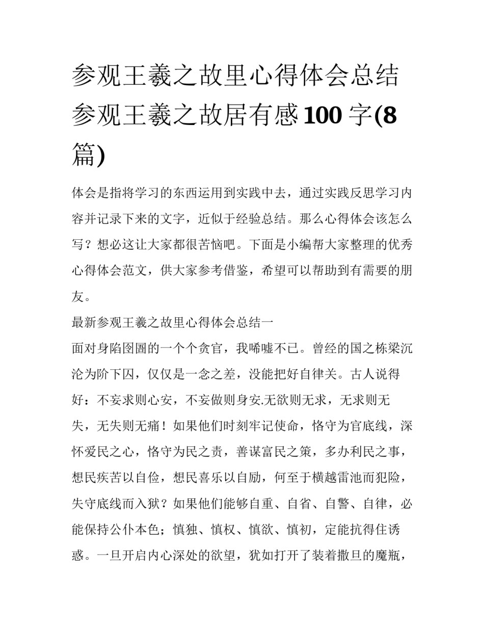 参观王羲之故里心得体会总结 参观王羲之故居有感100字(8篇)_第1页