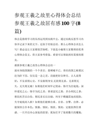 参观王羲之故里心得体会总结 参观王羲之故居有感100字(8篇)