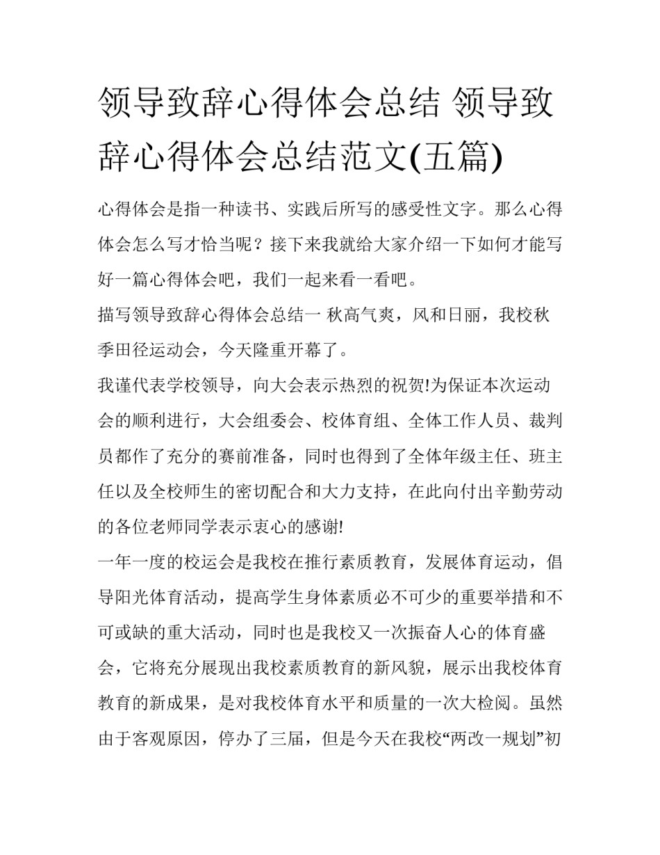 领导致辞心得体会总结 领导致辞心得体会总结范文(五篇)_第1页