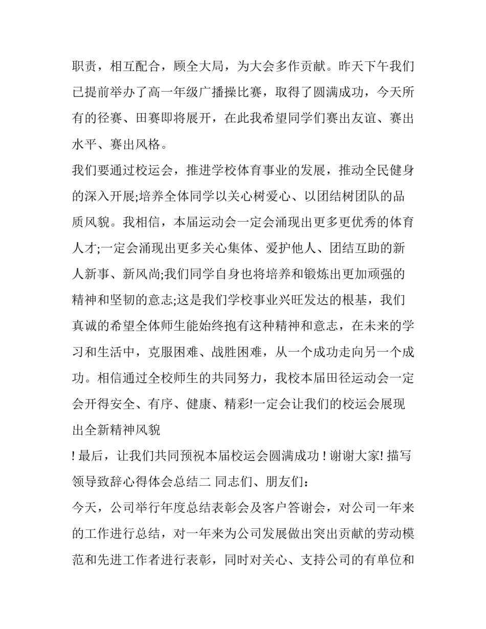 领导致辞心得体会总结 领导致辞心得体会总结范文(五篇)_第3页