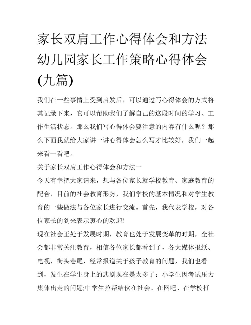 家长双肩工作心得体会和方法 幼儿园家长工作策略心得体会(九篇)_第1页