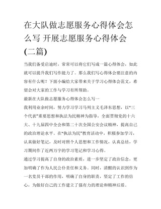 在大队做志愿服务心得体会怎么写 开展志愿服务心得体会(二篇)