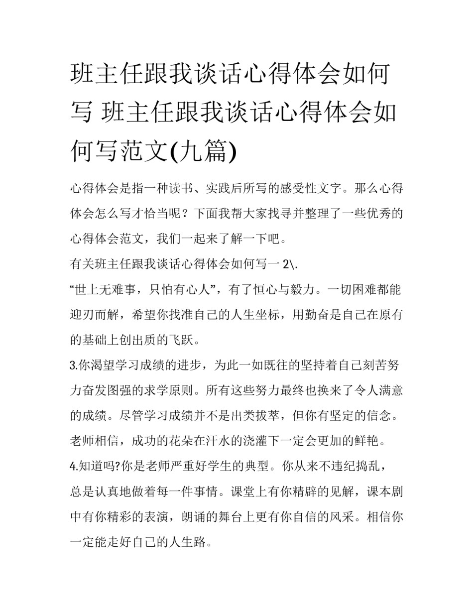 班主任跟我谈话心得体会如何写 班主任跟我谈话心得体会如何写范文(九篇)_第1页