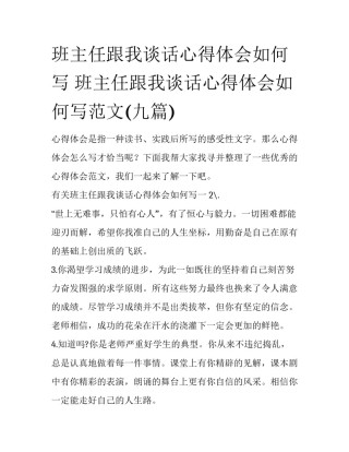班主任跟我谈话心得体会如何写 班主任跟我谈话心得体会如何写范文(九篇)