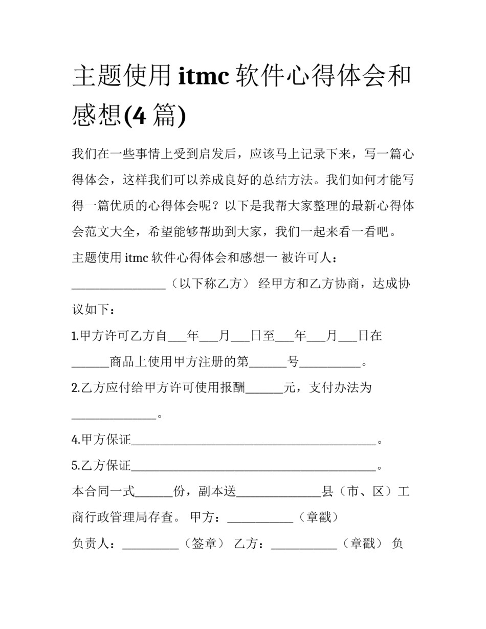 主题使用itmc软件心得体会和感想(4篇)_第1页