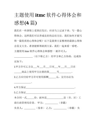主题使用itmc软件心得体会和感想(4篇)