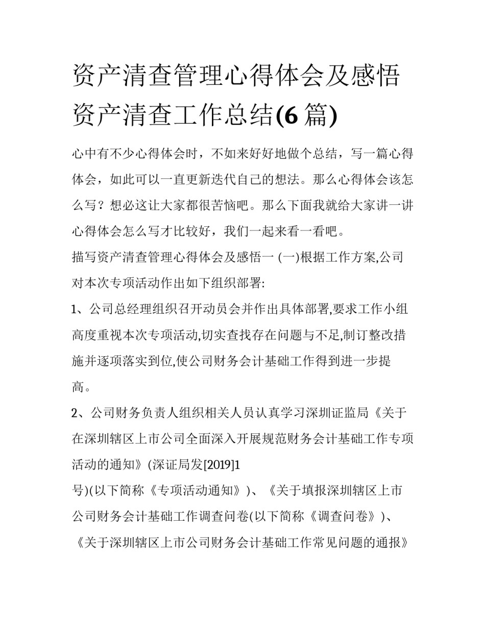 资产清查管理心得体会及感悟 资产清查工作总结(6篇)_第1页