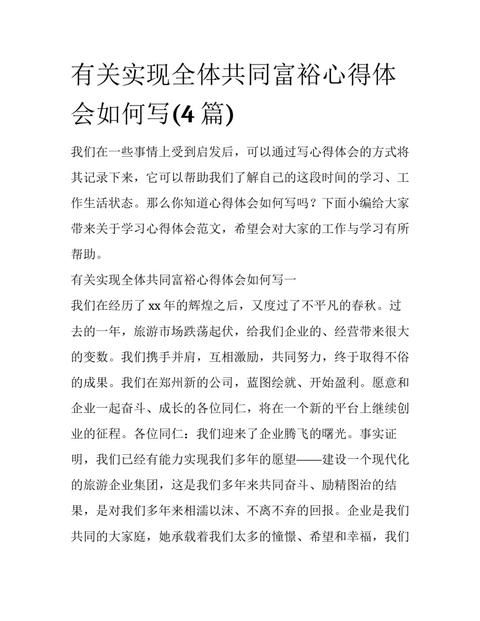 有关实现全体共同富裕心得体会如何写(4篇)_第1页
