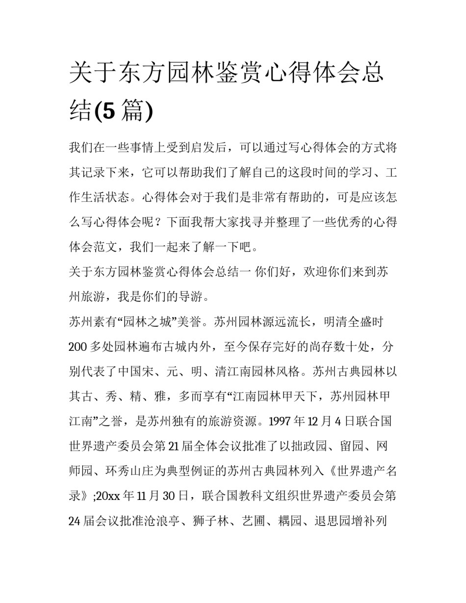 关于东方园林鉴赏心得体会总结(5篇)_第1页