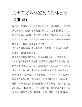 关于东方园林鉴赏心得体会总结(5篇)