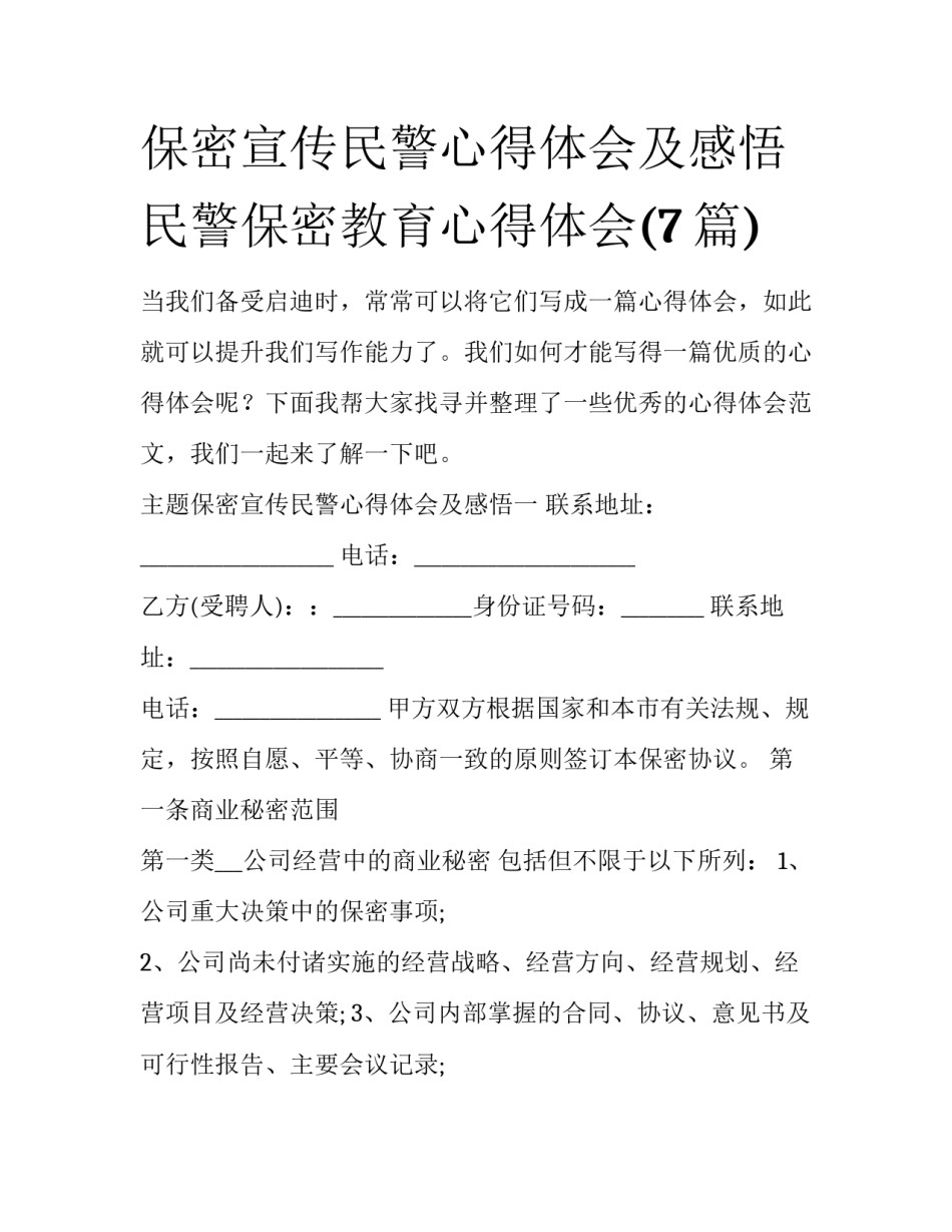 保密宣传民警心得体会及感悟 民警保密教育心得体会(7篇)_第1页