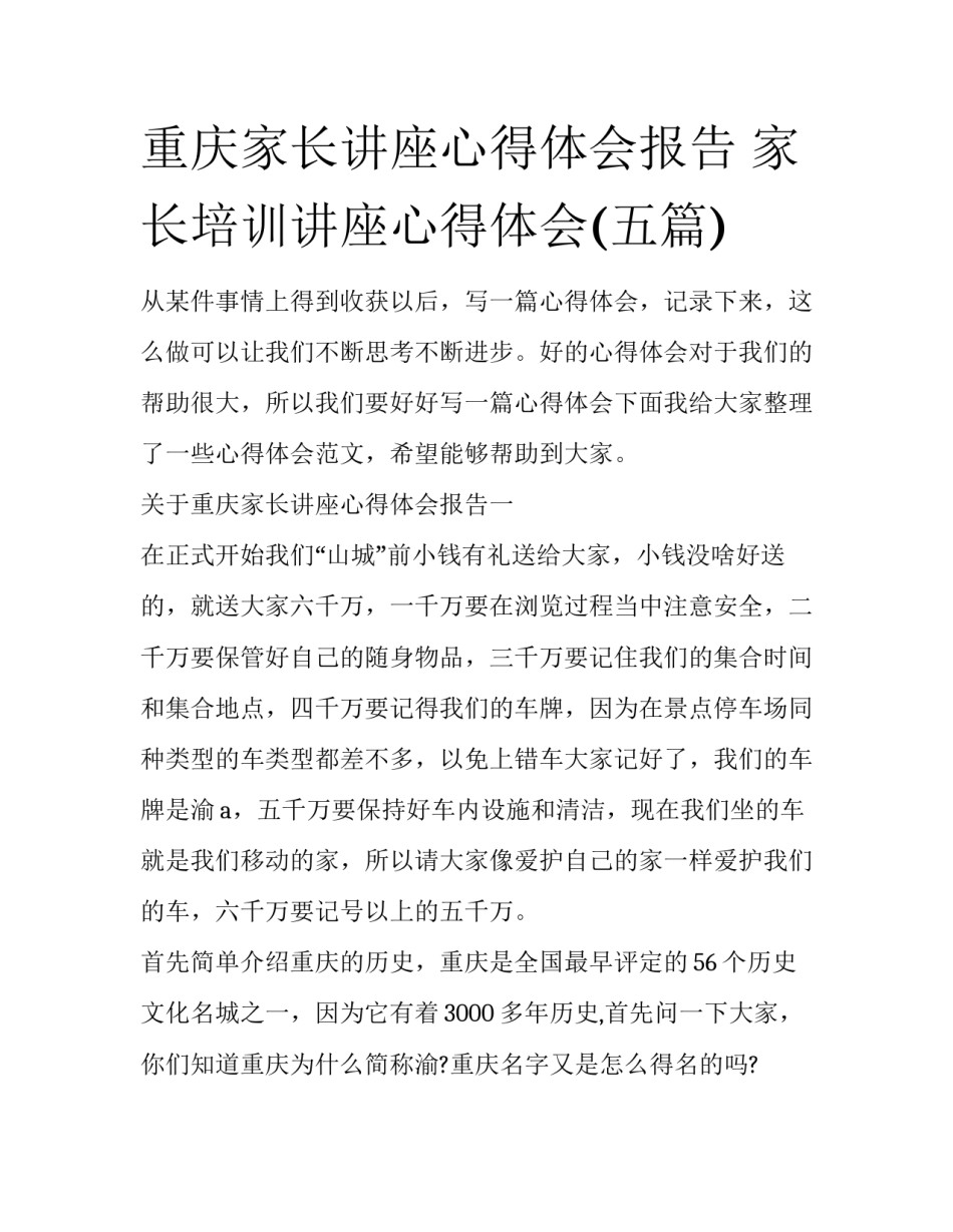 重庆家长讲座心得体会报告 家长培训讲座心得体会(五篇)_第1页