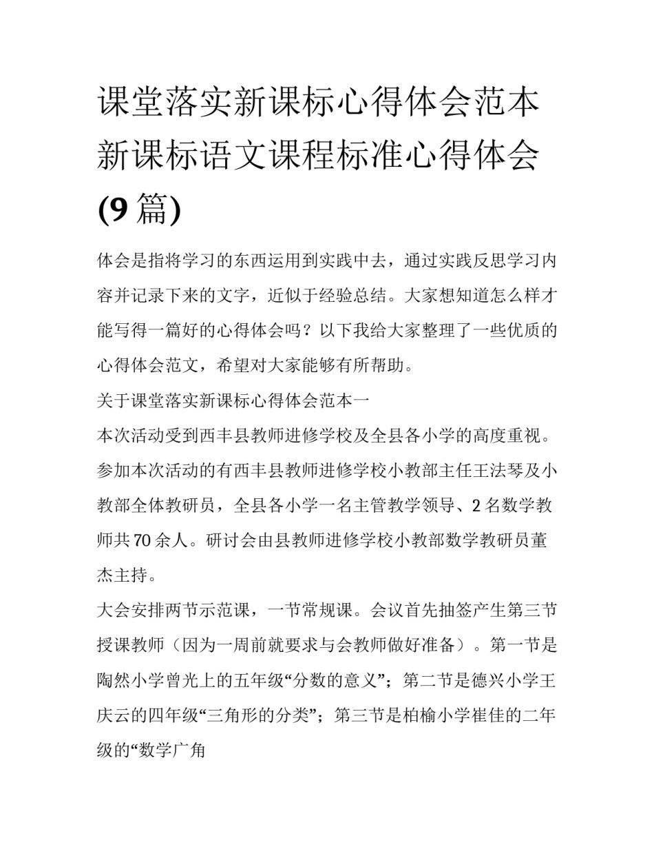 课堂落实新课标心得体会范本 新课标语文课程标准心得体会(9篇)_第1页