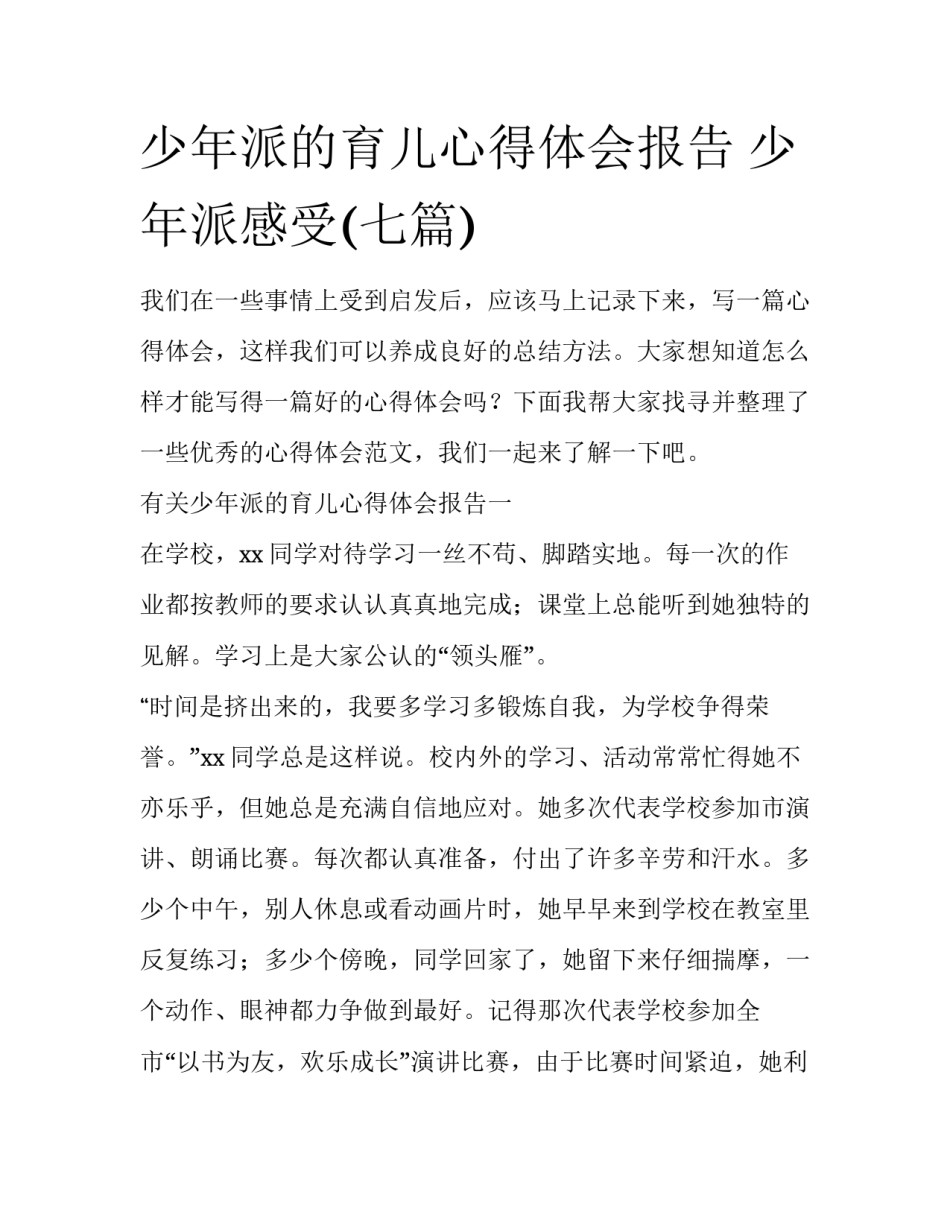 少年派的育儿心得体会报告 少年派感受(七篇)_第1页