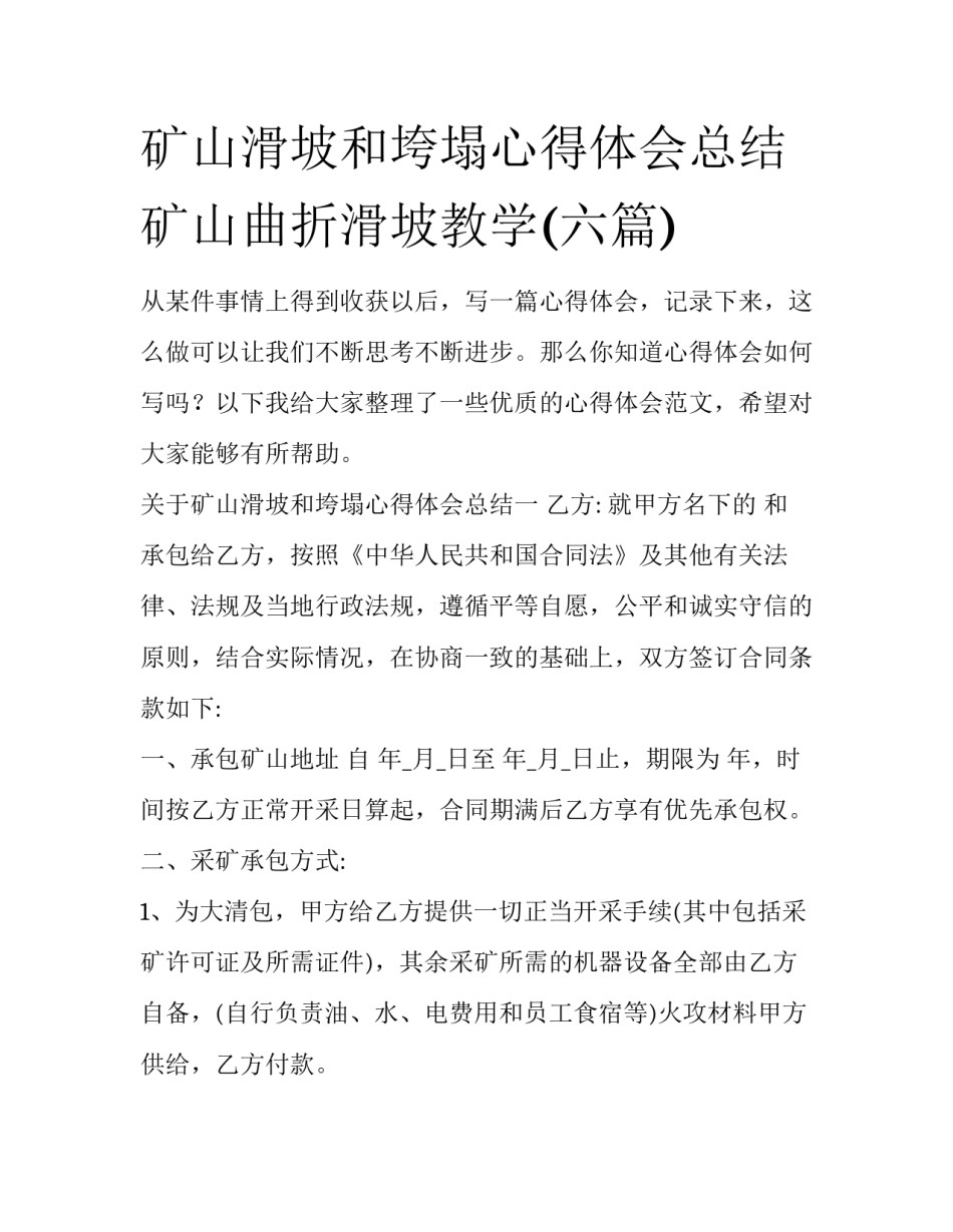 矿山滑坡和垮塌心得体会总结 矿山曲折滑坡教学(六篇)_第1页