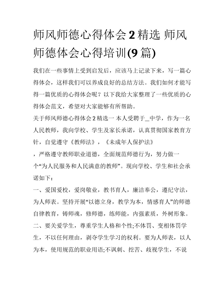师风师德心得体会2精选 师风师德体会心得培训(9篇)_第1页