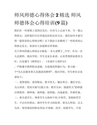 师风师德心得体会2精选 师风师德体会心得培训(9篇)