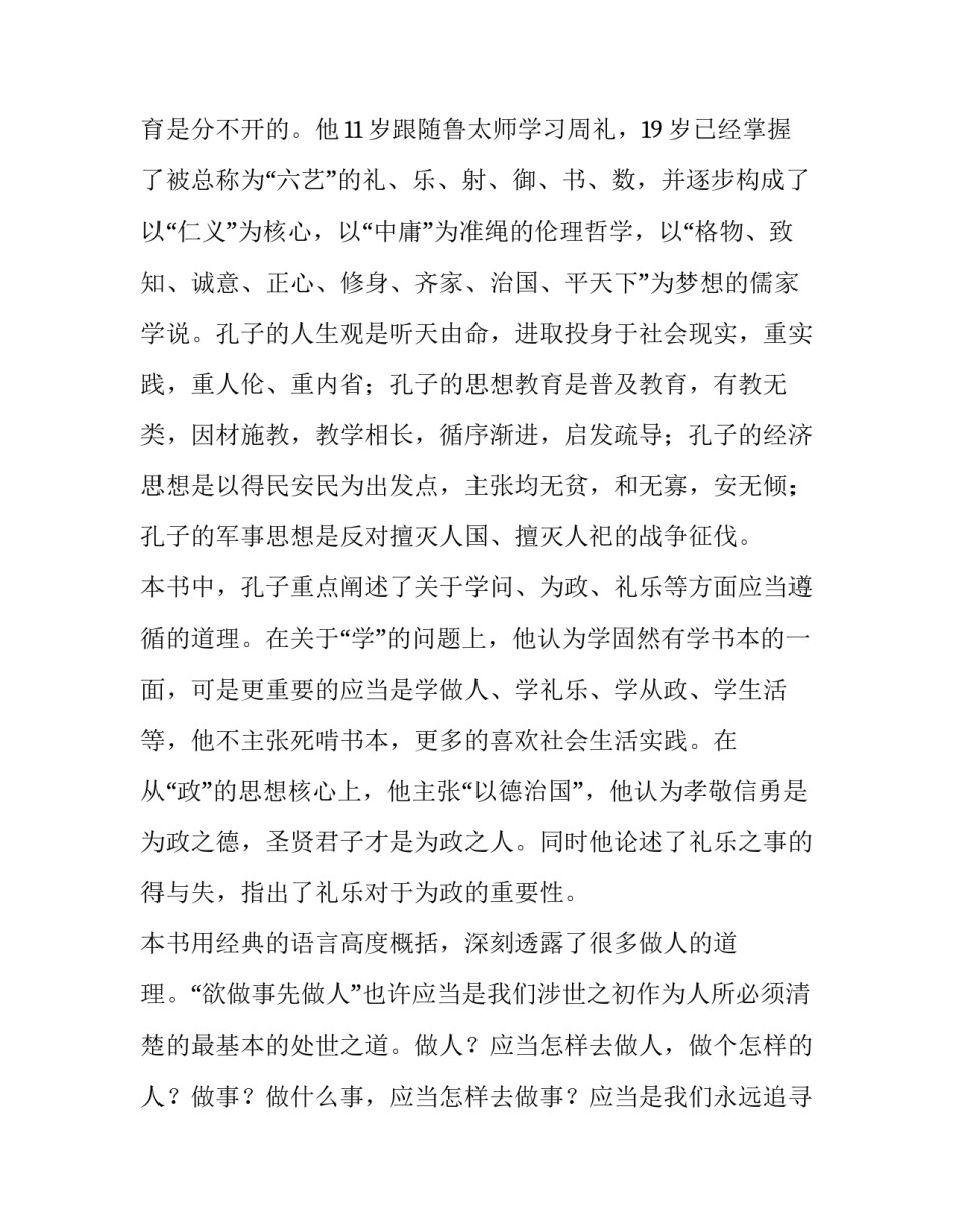 论语感悟心得体会如何写 论语心得体会怎么写(四篇)_第2页
