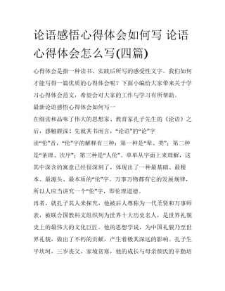 论语感悟心得体会如何写 论语心得体会怎么写(四篇)