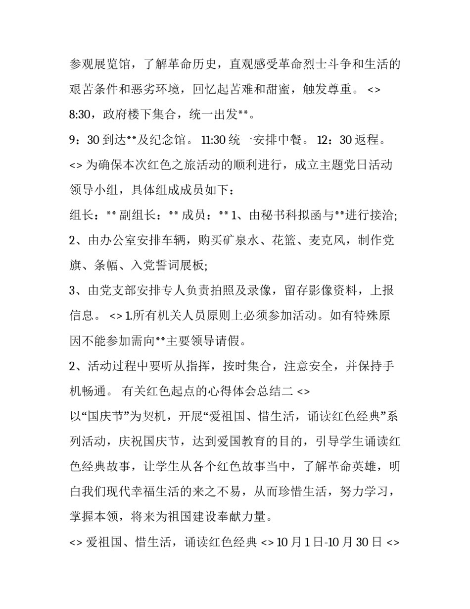 红色起点的心得体会总结 红色的起点摘抄及感悟(八篇)_第2页