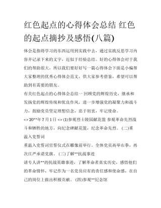 红色起点的心得体会总结 红色的起点摘抄及感悟(八篇)