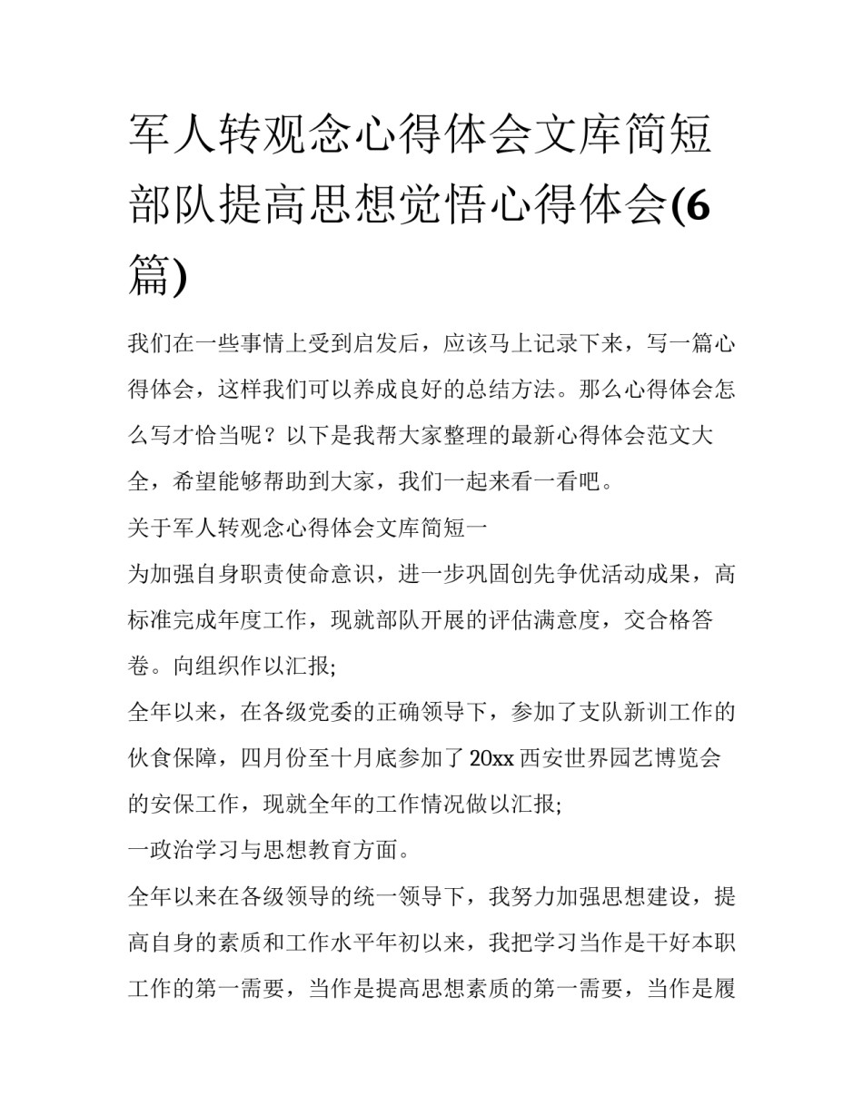 军人转观念心得体会文库简短 部队提高思想觉悟心得体会(6篇)_第1页