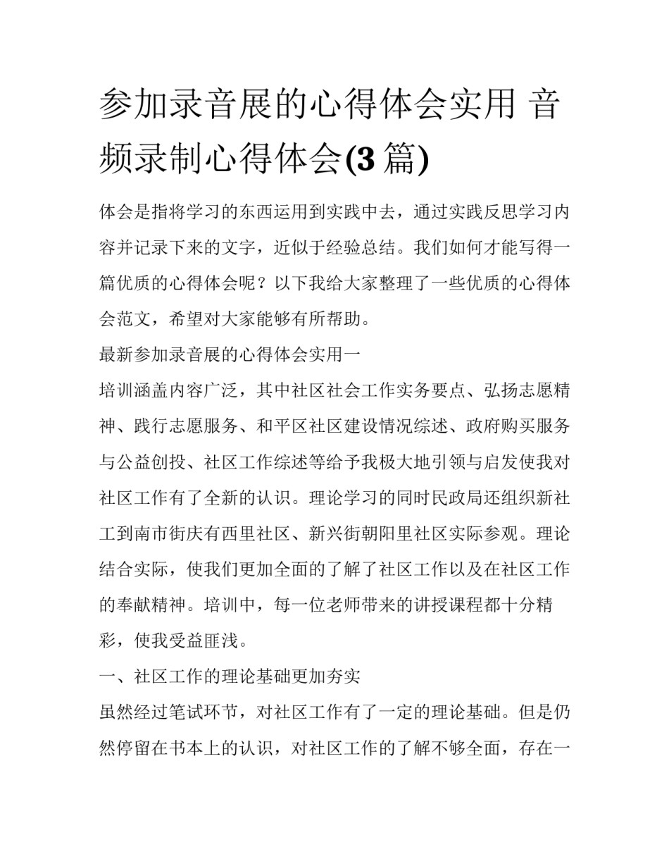 参加录音展的心得体会实用 音频录制心得体会(3篇)_第1页