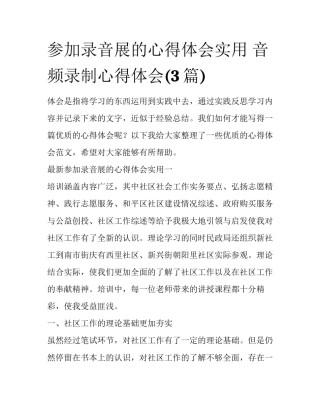 参加录音展的心得体会实用 音频录制心得体会(3篇)