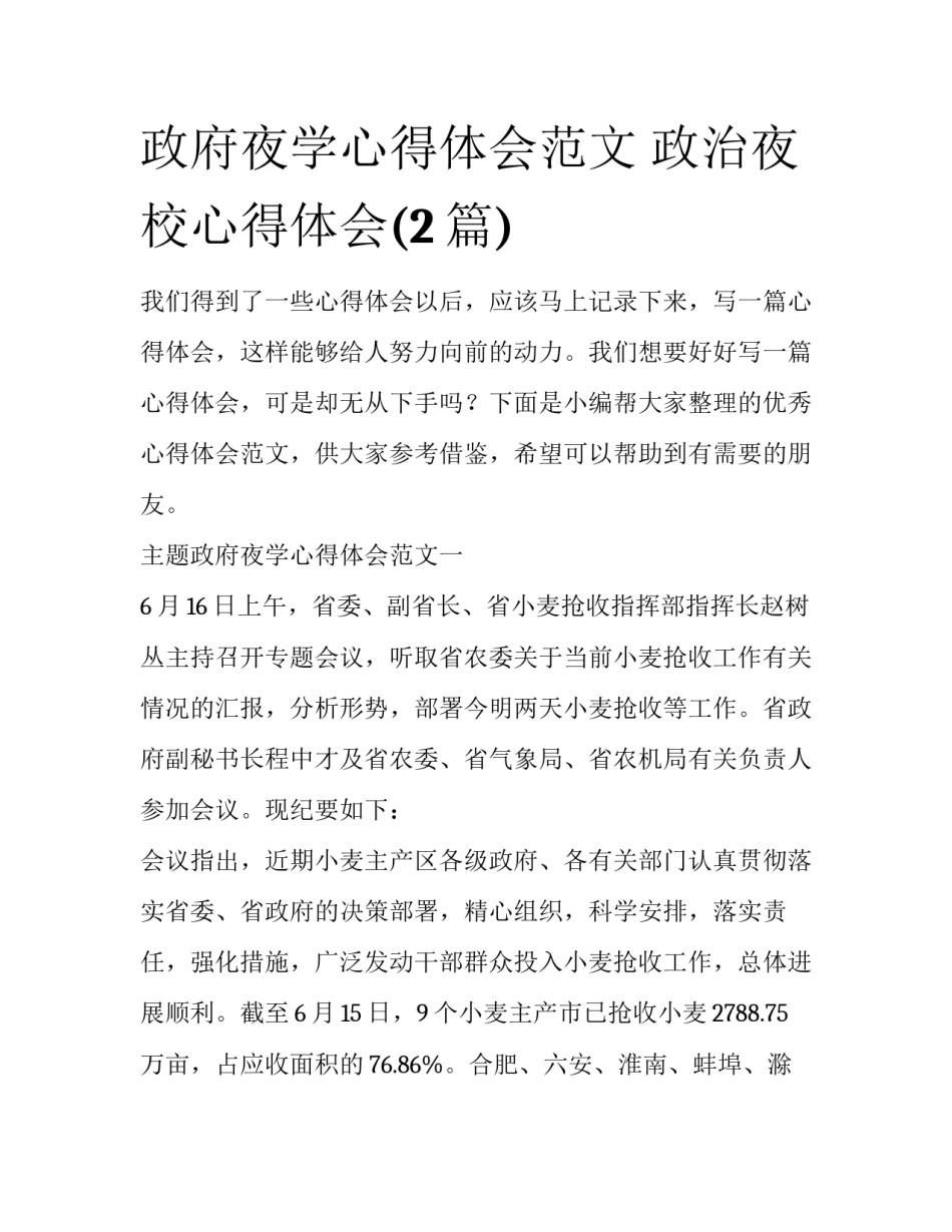 政府夜学心得体会范文 政治夜校心得体会(2篇)_第1页