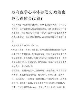 政府夜学心得体会范文 政治夜校心得体会(2篇)