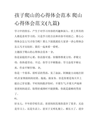 孩子爬山的心得体会范本 爬山心得体会范文(九篇)