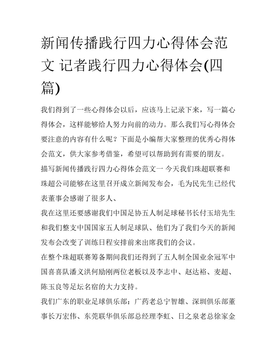 新闻传播践行四力心得体会范文 记者践行四力心得体会(四篇)_第1页