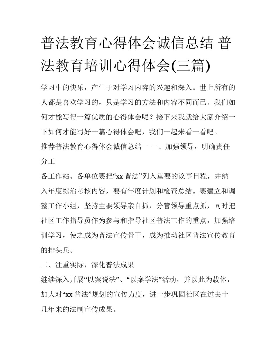 普法教育心得体会诚信总结 普法教育培训心得体会(三篇)_第1页