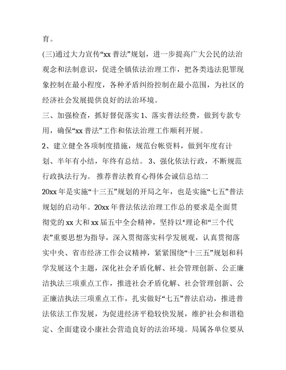 普法教育心得体会诚信总结 普法教育培训心得体会(三篇)_第3页