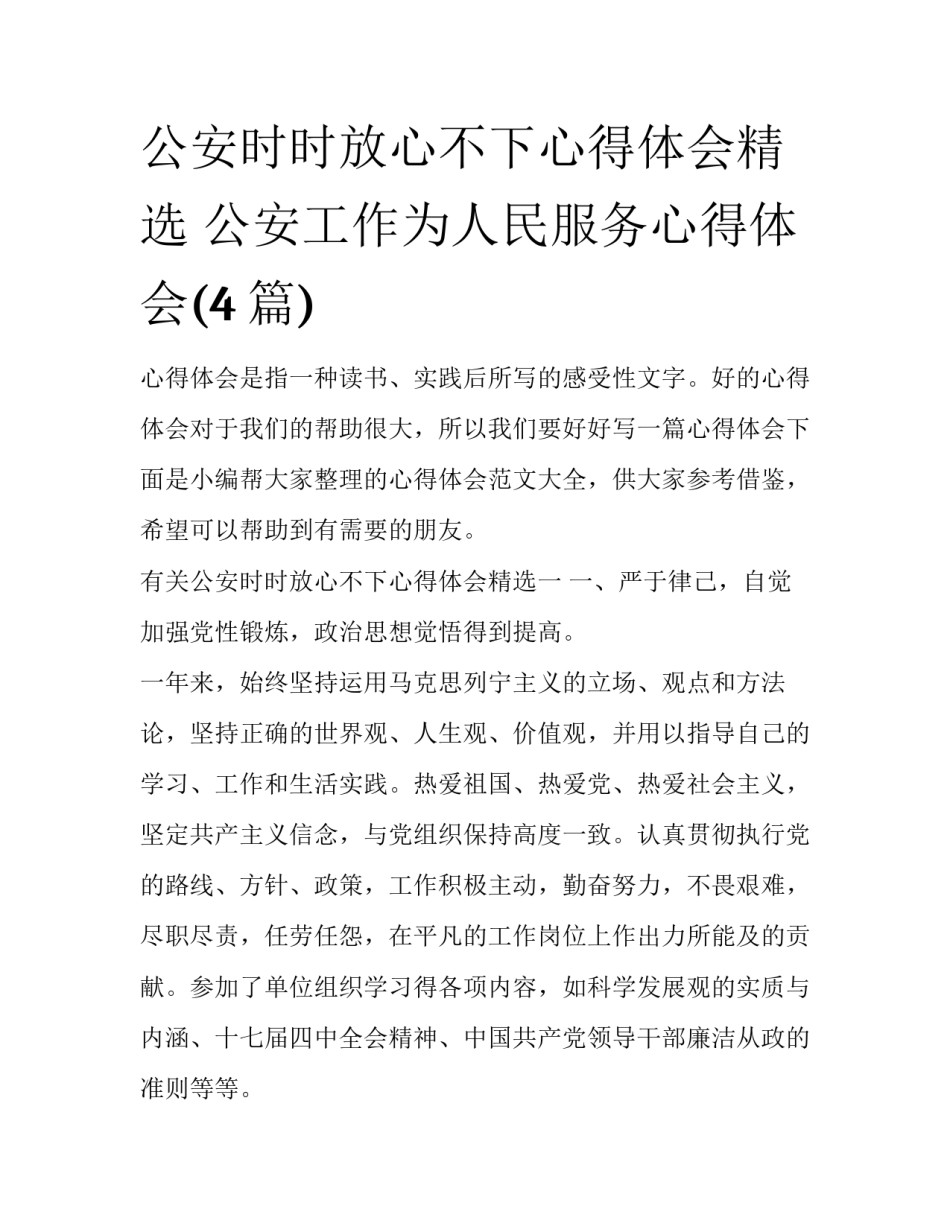 公安时时放心不下心得体会精选 公安工作为人民服务心得体会(4篇)_第1页